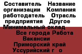 Составитель › Название организации ­ Компания-работодатель › Отрасль предприятия ­ Другое › Минимальный оклад ­ 25 000 - Все города Работа » Вакансии   . Приморский край,Уссурийский г. о. 